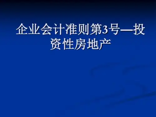 企业会计准则——投资性房地产