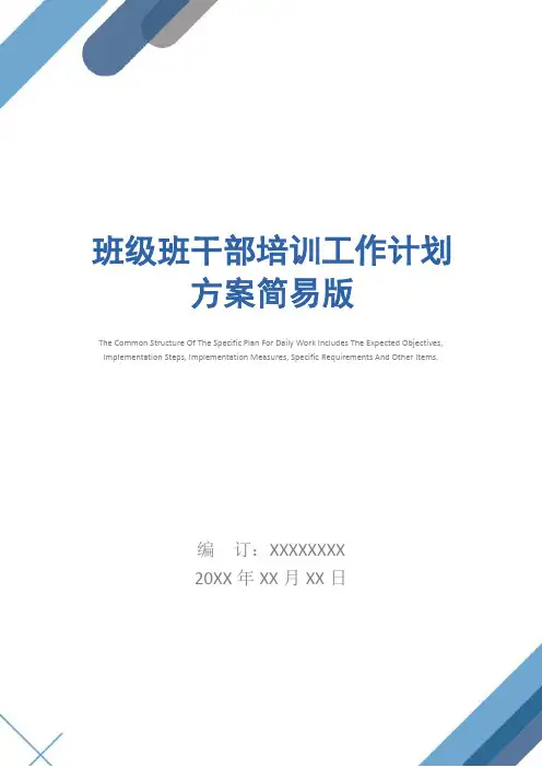 班级班干部培训工作计划方案简易版