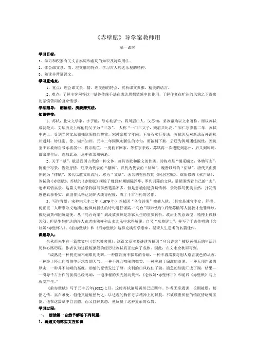 教师用《赤壁赋》导学案(后附有学生用导学案)