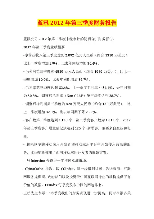 蓝汛2012年第三季度财务报告
