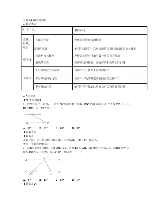 2016届中考数学真题模拟集训：专题16+图形的初步试题(新人教版含解析)(2年中考1年模拟)
