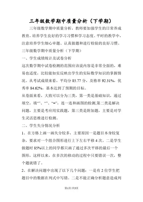 三年级数学期中质量分析(下学期)