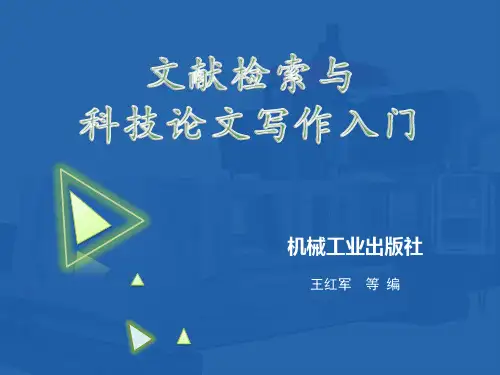 文献检索与科技论文写作入门-第1章
