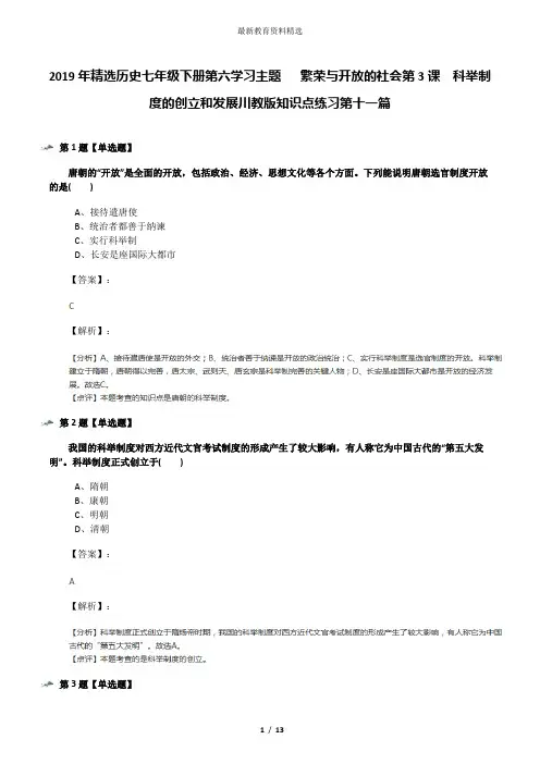 2019年精选历史七年级下册第六学习主题   繁荣与开放的社会第3课 科举制度的创立和发展川教版知识点练习第