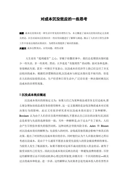 对成本沉没效应的一些思考