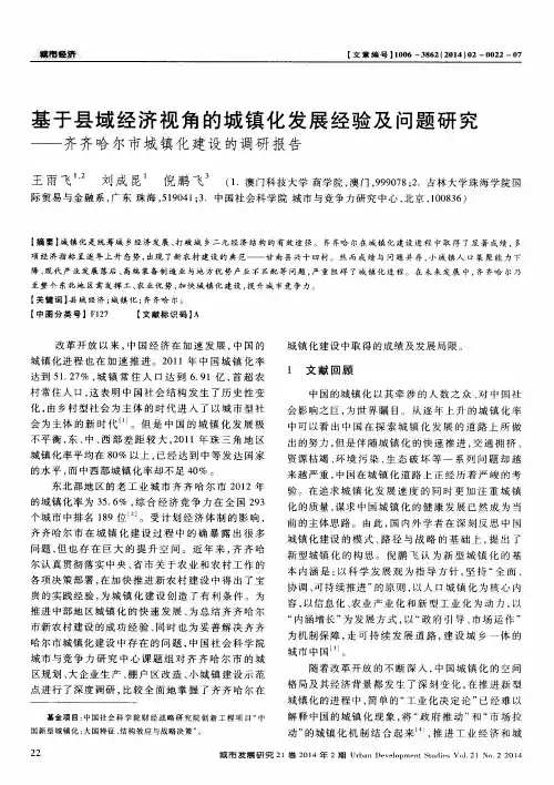 基于县域经济视角的城镇化发展经验及问题研究——齐齐哈尔市城镇化建设的调研报告