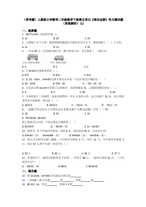 (常考题)人教版小学数学二年级数学下册第五单元《混合运算》单元测试题(答案解析)(1)