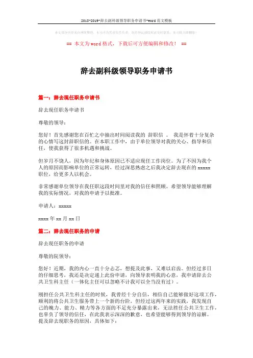 2018-2019-辞去副科级领导职务申请书-word范文模板 (4页)
