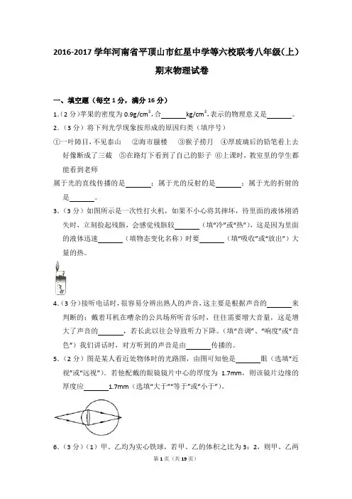 2016-2017学年河南省平顶山市红星中学等六校联考八年级(上)期末物理试卷