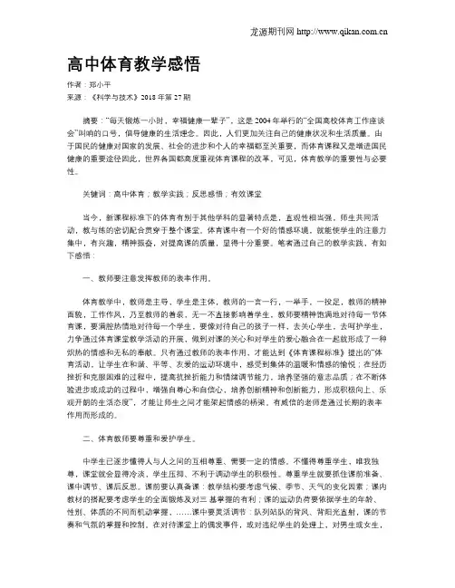 高中体育教学感悟