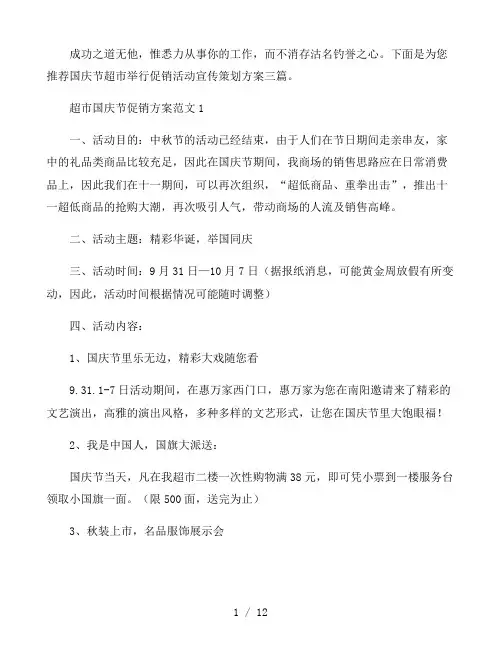 国庆节超市举行促销活动宣传策划方案三篇
