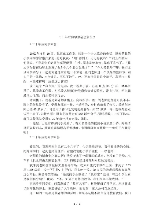 二十年后同学聚会想象作文