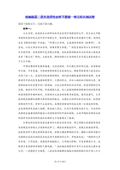 统编版高二语文选择性必修下册第一单元综合测试卷(含答案解析)