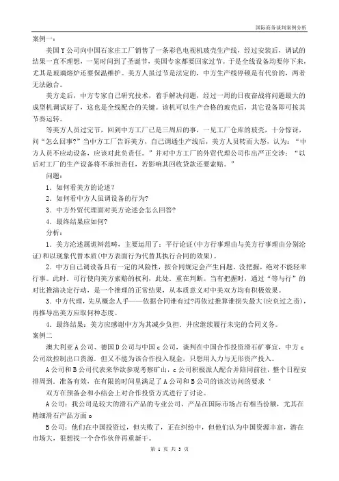 国际商务谈判案例分析 2