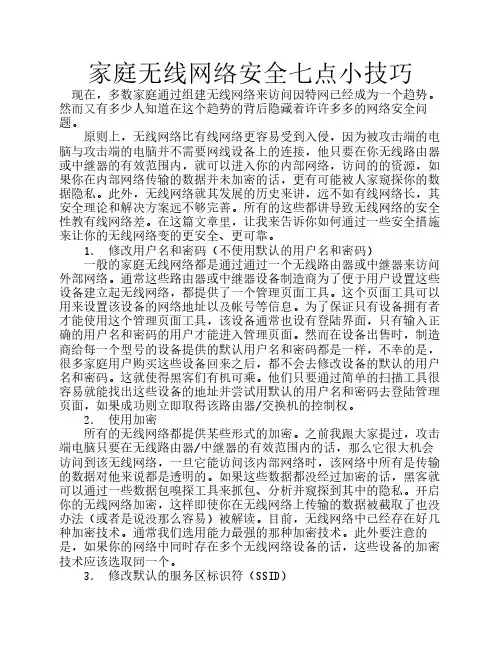 家庭无线网络安全七点小技巧