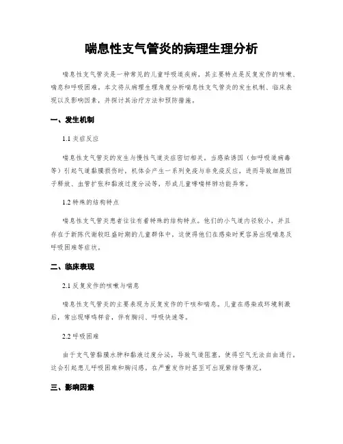 喘息性支气管炎的病理生理分析