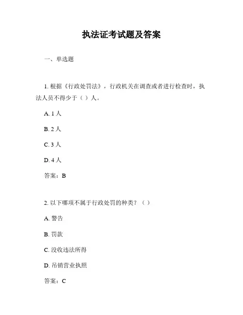执法证考试题及答案