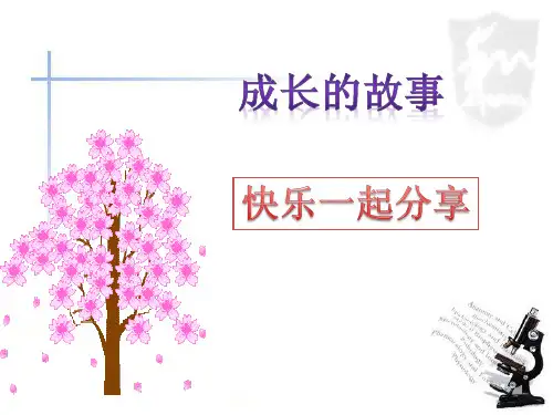 四年级上品德与社会课件- 1 成长的故事 快乐一起分享教科版(12页PPT)【推荐】