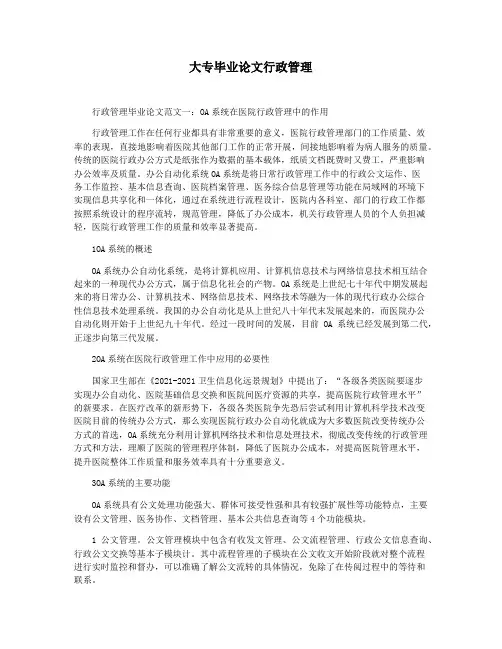 大专毕业论文行政管理