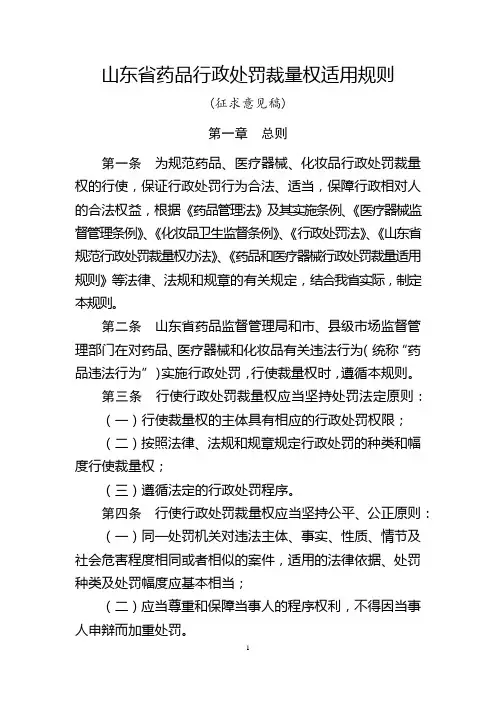 山东省药品行政处罚裁量权适用规则