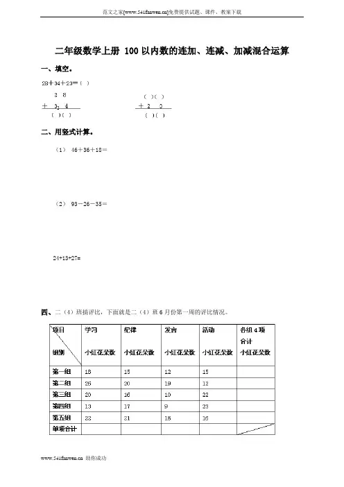 二年级数学上册 100以内数的连加、连减、加减混合运算