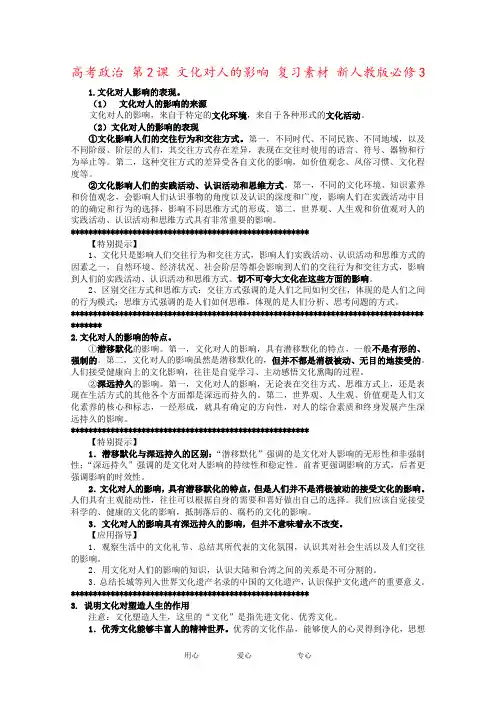 高考政治 第2课 文化对人的影响 复习素材 新人教版必修3