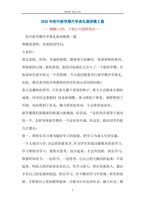 2020年初中新学期开学典礼演讲稿5篇