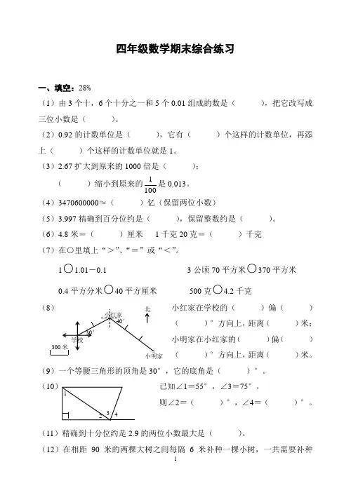 人教版四年级数学期末综合练习(含答案)