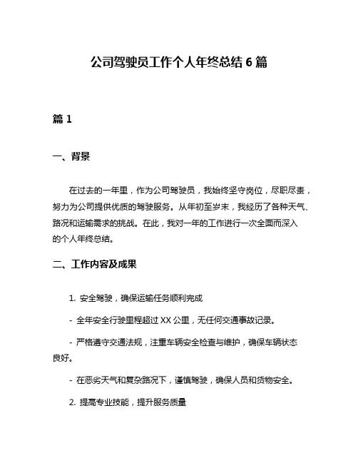 公司驾驶员工作个人年终总结6篇