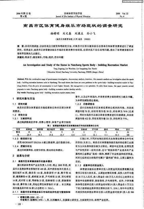 南昌市区体育健身娱乐市场现状的调查研究