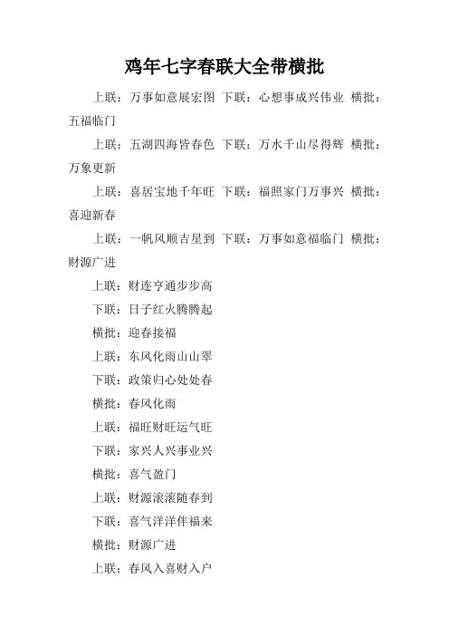 鸡年七字春联大全带横批