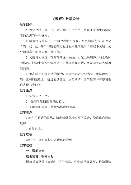 《春晓》教学设计