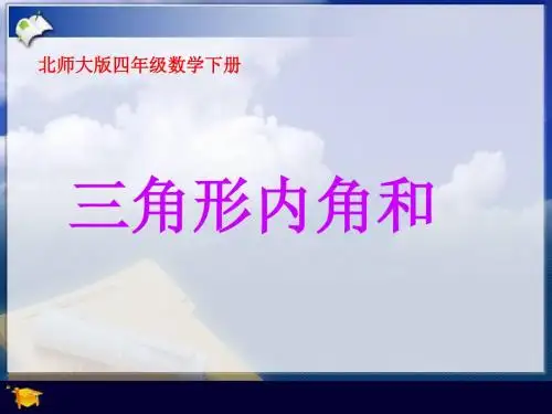 北师大版数学四年级下册《三角形内角和》PPT课件之一2013