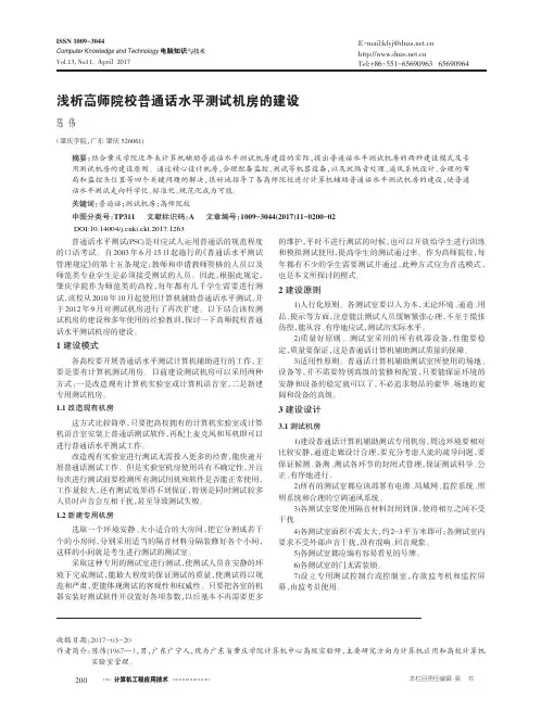 浅析高师院校普通话水平测试机房的建设