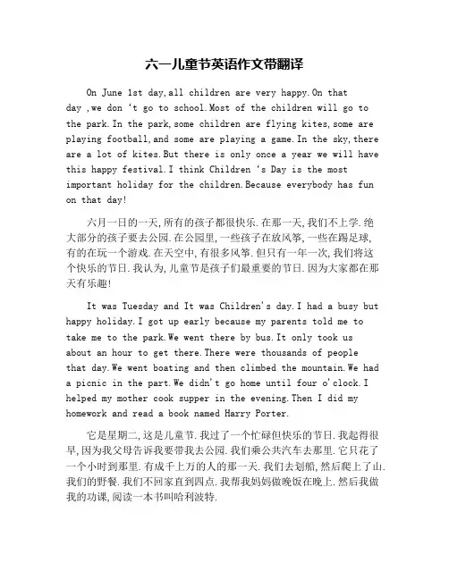 六一儿童节英语作文带翻译