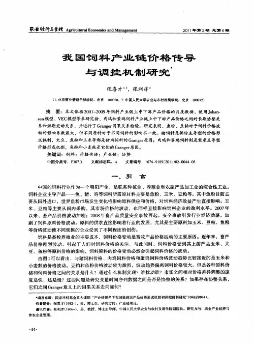 我国饲料产业链价格传导与调控机制研究