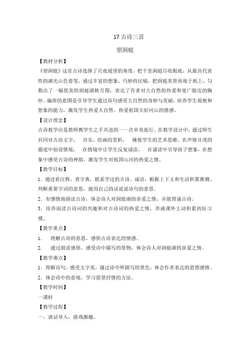 三年级上册语文教案- 17 古诗三首望洞庭    人教部编版