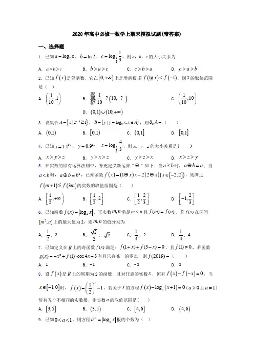 2020年高中必修一数学上期末模拟试题(带答案)