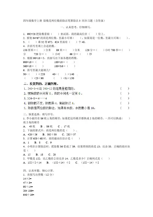 四年级数学上册 除数是两位数的除法笔算除法3 同步习题(含答案)