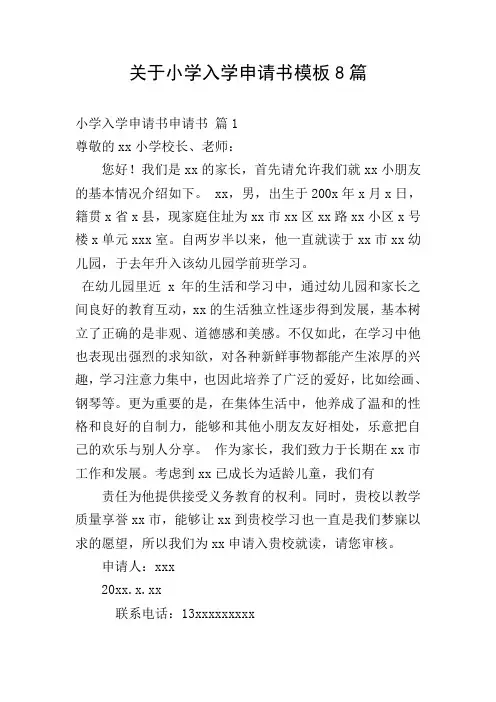 关于小学入学申请书模板8篇