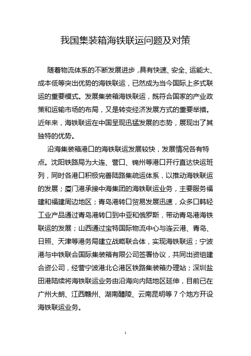 我国集装箱海铁联运问题及对策
