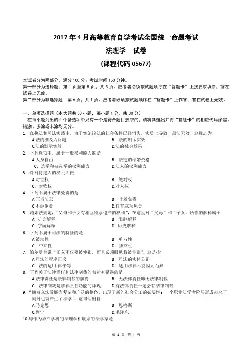 2017年4月统考真题 05677 法理学