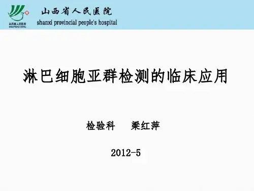 淋巴细胞亚群检测的临床应用-山西省人民医院
