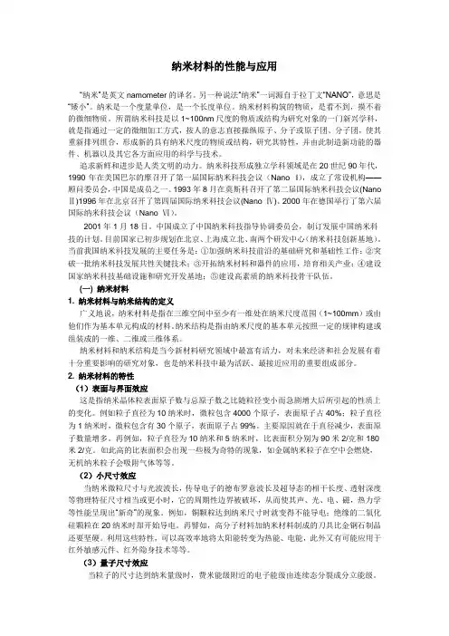 纳米材料的性能与应用