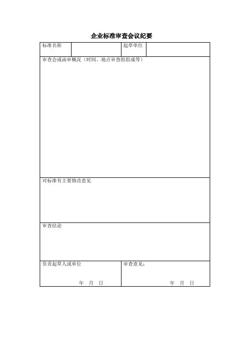 企业标准审查会议纪要表