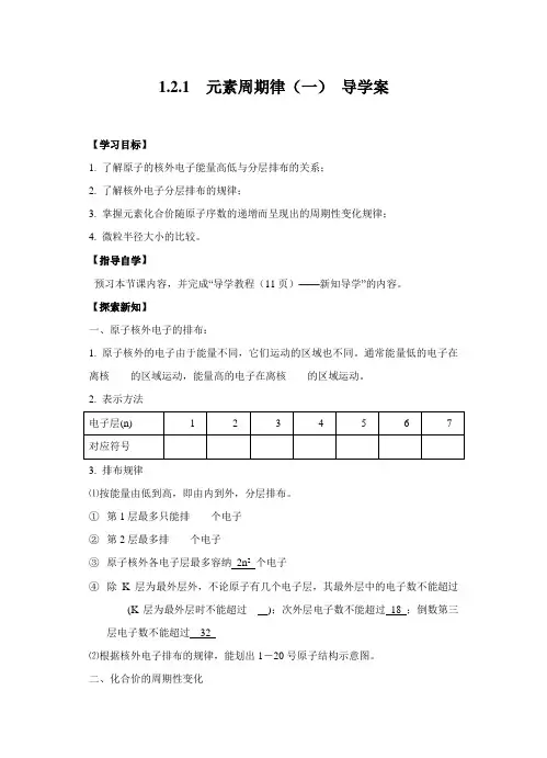 高一化学必修二  第一章第二节  元素周期律(一) 导学案