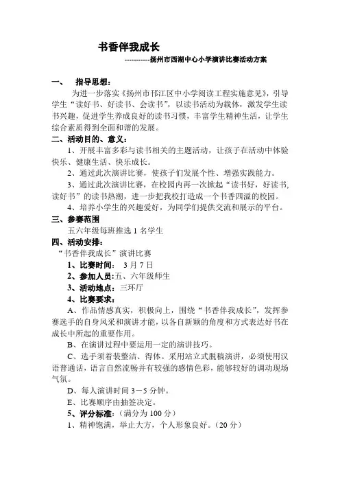 “书香伴我成长”演讲比赛活动方案