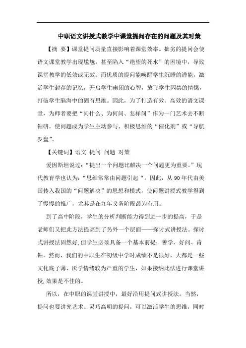 中职语文讲授式教学中课堂提问存在的问题及其对策