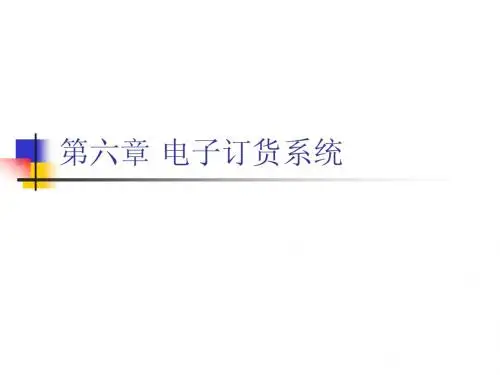 第六章 电子订货系