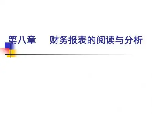 第8章 财务报表分析